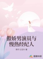 傲娇男演员与慢热经纪人