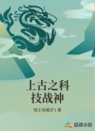 上古之科技战神