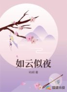 如云似夜