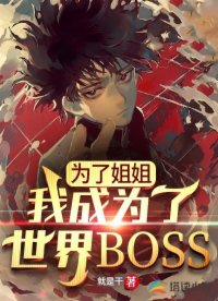 為了姐姐，我成為了世界BOSS