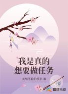 我是真的想要做任务