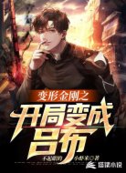 变形金刚之开局变成吕布