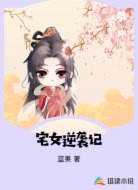 宅女逆袭记