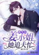 重生后姜小姐她追夫忙
