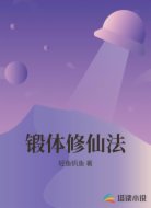 锻体修仙法