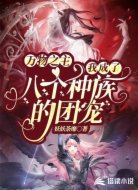 万物之主:我成了八个种族的团宠