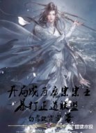 开局成为魔宗宗主暴打正道联盟