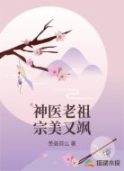 神医老祖宗美又飒