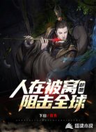 人在被窝，却想阻击全球