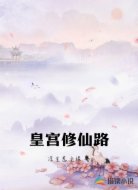皇宫修仙路