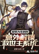 捉妖为生的我意外解锁救世主系统