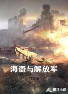 海盗与解放军