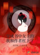 穿成书中女主的我和作者杠上了