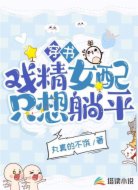 穿书：戏精女配只想躺平