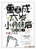 重生成六岁小师妹后，被团宠了