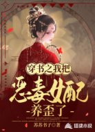 穿书之我把恶毒女配养歪了