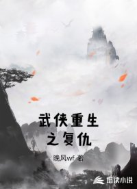 武侠重生之复仇