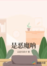 是恶魔呐