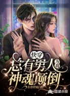 快穿:总有男人为我神魂颠倒