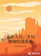 万族入侵:开局解锁综漫系统