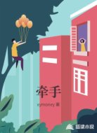 牵手