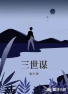 三世谋
