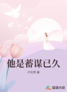 他是蓄谋已久