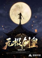 无极剑皇