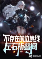 不存在的边境线：左右折叠间