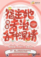 快穿:宿主她专治各种深情