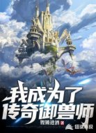 我成为了传奇御兽师