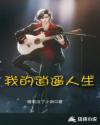 我的逍遙人生