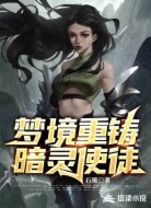 梦境重铸:暗灵使徒