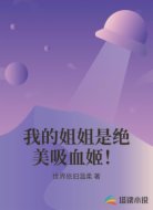 我的姐姐是绝美吸血姬!