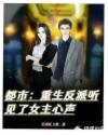 都市：重生反派聽見了女主心聲