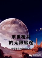 末世枪兵的无限旅途