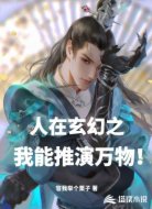人在玄幻之我能推演万物!