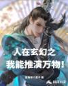 人在玄幻之我能推演萬物！