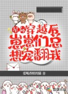 【星際】穿越后崽崽們總想寵翻我