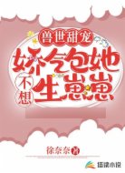 兽世甜宠：娇气包她不想生崽崽