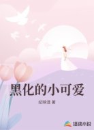 黑化的小可爱