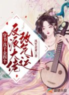 穿书:真千金拐个反派大佬改气运