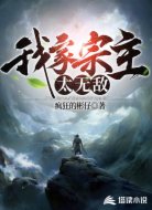 我家宗主太无敌