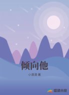 倾向他