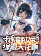 我的猫系女帝，居然是综漫天花板