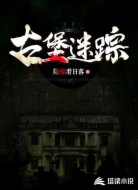 古堡迷踪