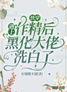 快穿:遇上作精后,黑化大佬洗白了