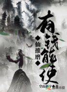 有钱能使仙推磨