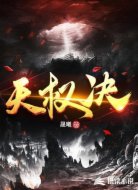 天权决
