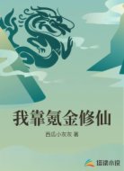 我靠氪金修仙